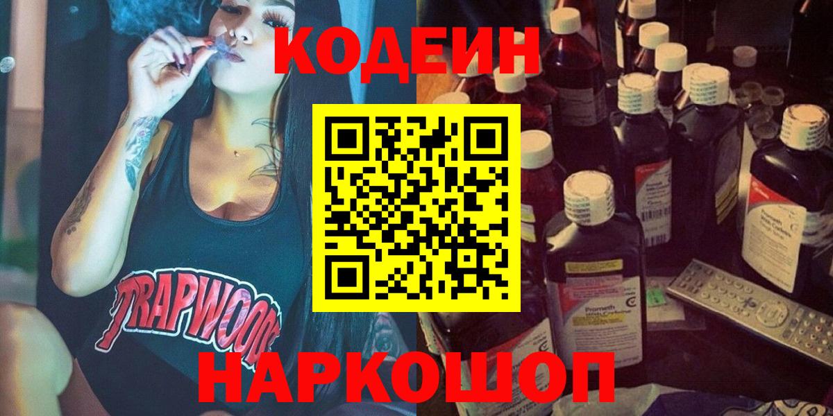 Кодеин напиток Lean (лин)  Кодеин Purple Drank  Будённовск  Вход с VPN 